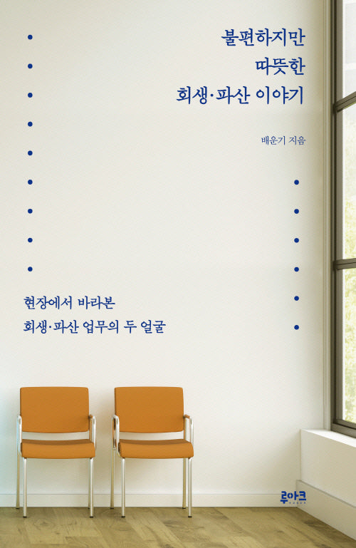 불편하지만 따뜻한 회생·파산 이야기