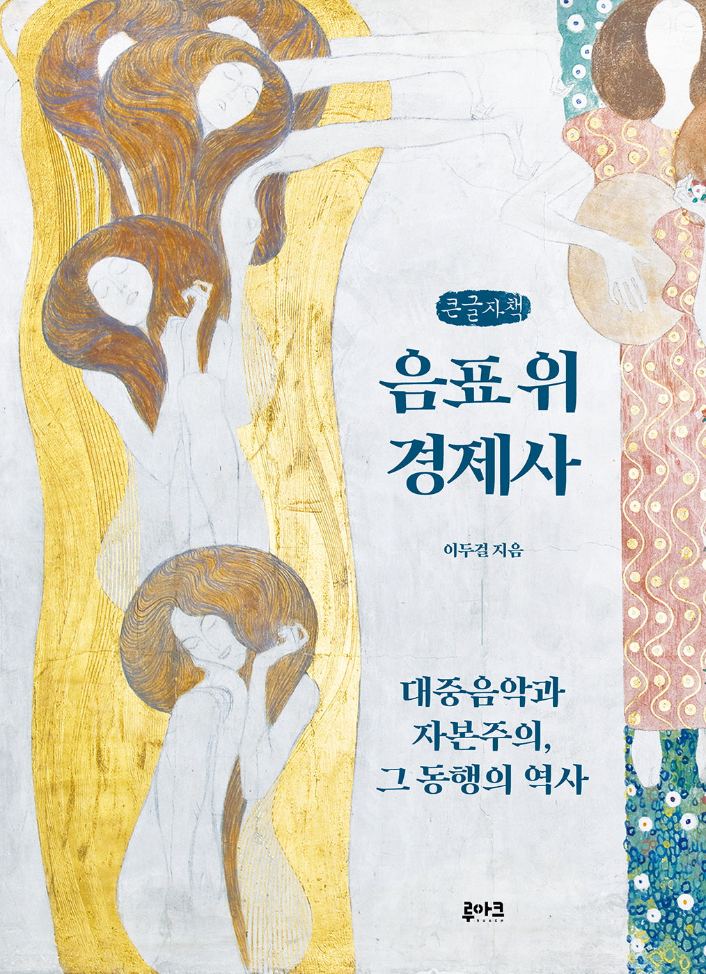 음표 위 경제사(큰글자책)
