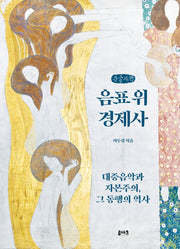 음표 위 경제사(큰글자책)