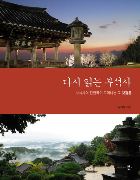 다시 읽는 부석사