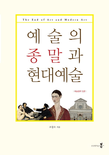 예술의 종말과 현대예술