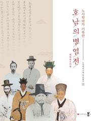 호남의병열전(노사학파가 기록한)(노사학연구원 학술총서 1)