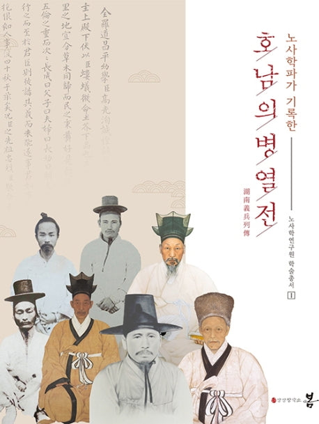 호남의병열전(노사학파가 기록한)(노사학연구원 학술총서 1)