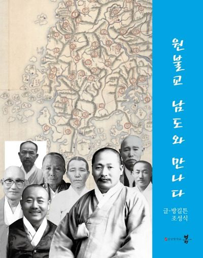 원불교 남도와 만나다