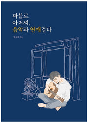 파블로 아저씨, 음악과 연애걸다