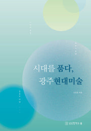 시대를 품다, 광주 현대미술
