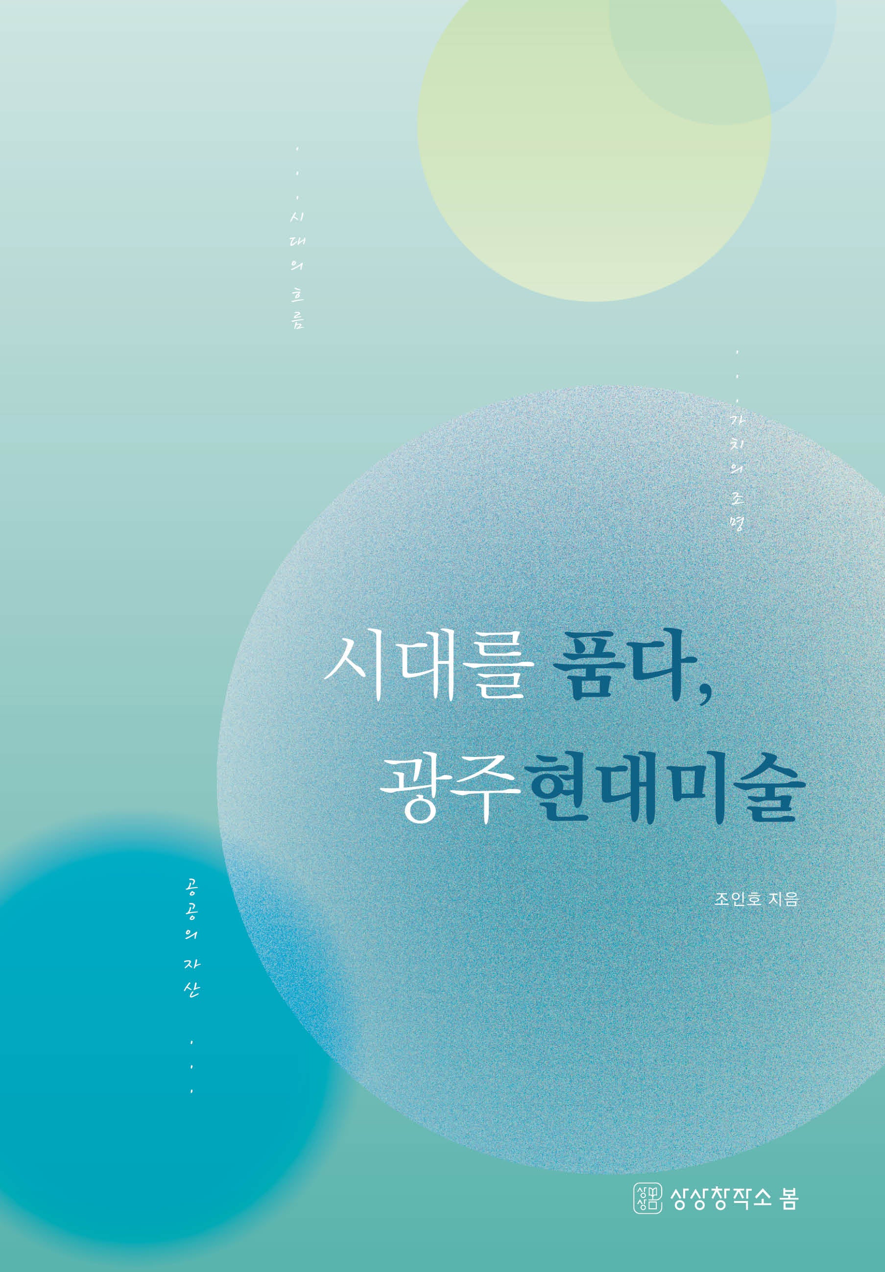 시대를 품다, 광주 현대미술