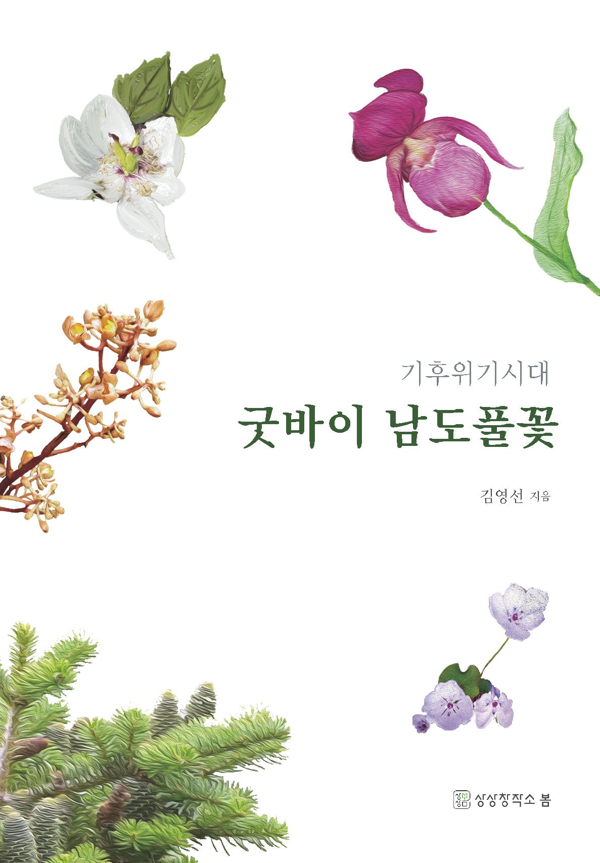 굿바이 남도풀꽃