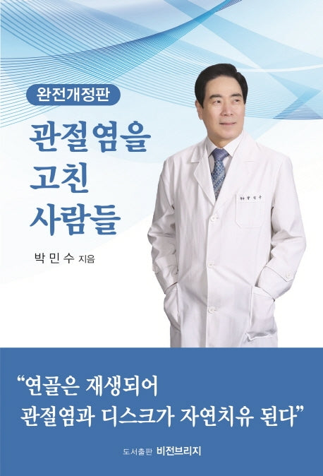 관절염을 고친 사람들(개정판)