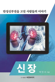 신장: 만성신부전을 고친 사람들의 이야기