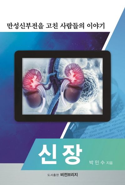 신장: 만성신부전을 고친 사람들의 이야기