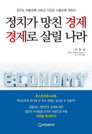 정치가 망친 경제 경제로 살릴 나라