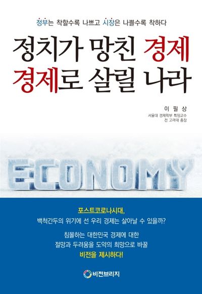 정치가 망친 경제 경제로 살릴 나라