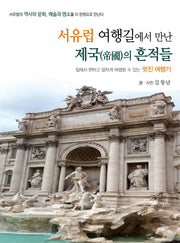 서유럽 여행길에서 만난 제국의 흔적들
