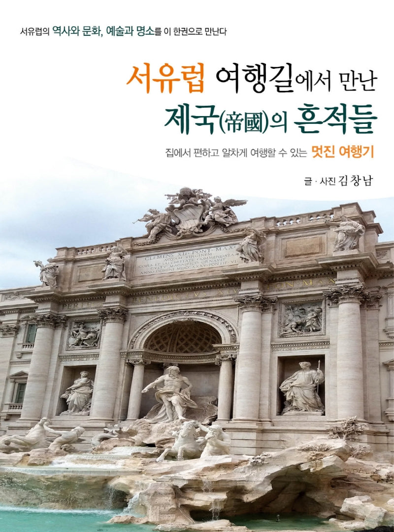 서유럽 여행길에서 만난 제국의 흔적들