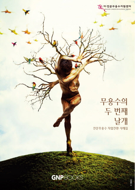 무용수의 두 번째 날개