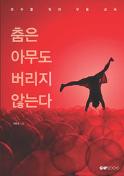 춤은 아무도 버리지 않는다: 모두를 위한 무용 교육