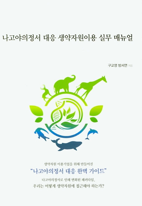 나고야의정서 대응 생약자원이용 실무 매뉴얼