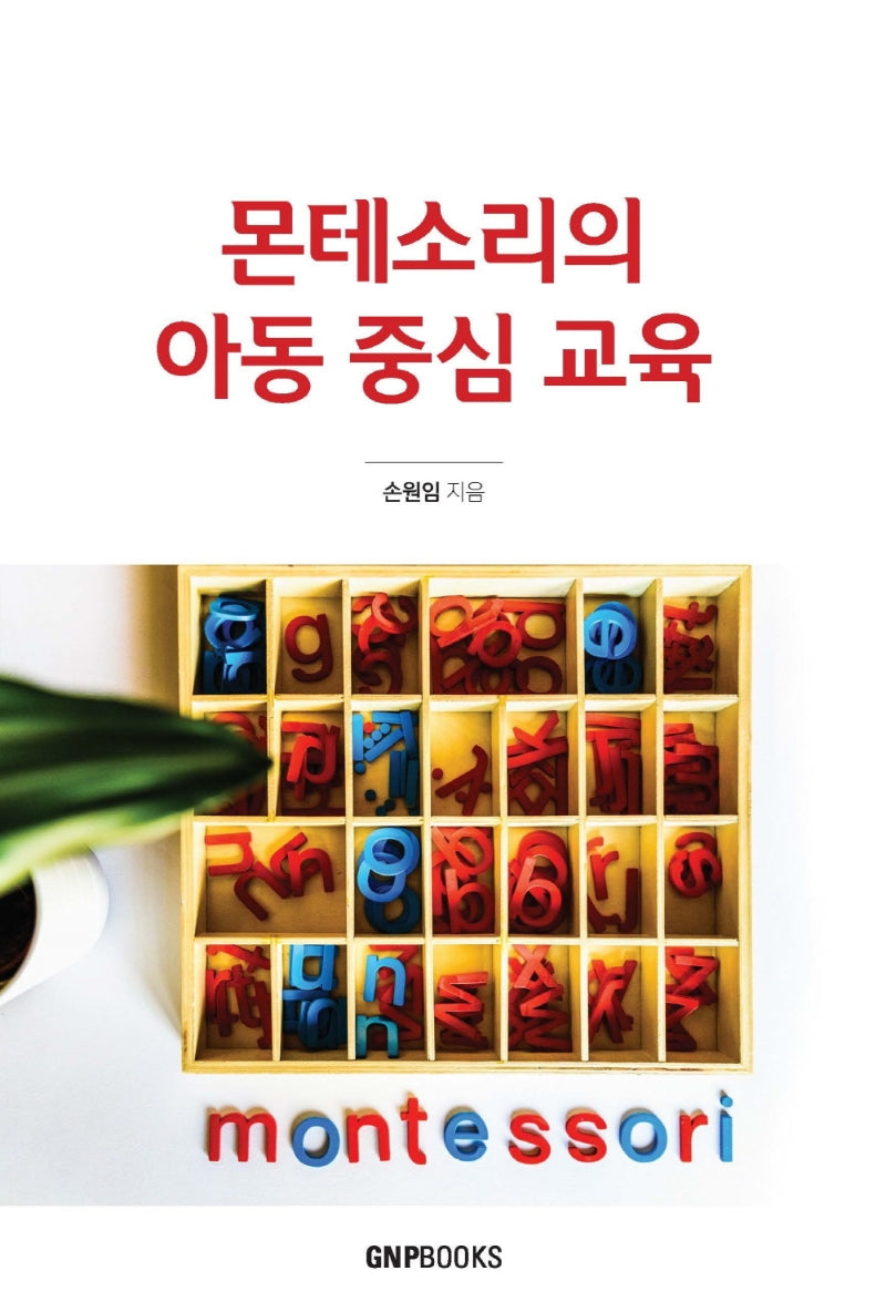 몬테소리의 아동 중심 교육