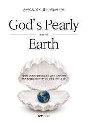 God's Pearly Earth