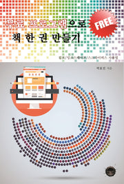 무료 프로그램으로 책 한 권 만들기