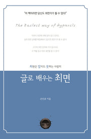 최면은 알지도 못하는 사람의 글로 배우는 최면