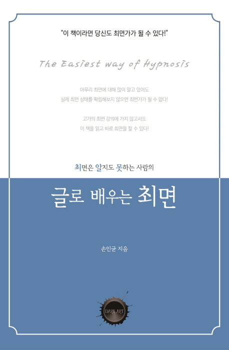 최면은 알지도 못하는 사람의 글로 배우는 최면