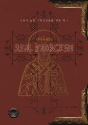 리얼 엑소시즘(구마사제의)(교회가 싫은 기독교인들을 위한 책 1)(양장본 HardCover)
