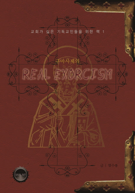 리얼 엑소시즘(구마사제의)(교회가 싫은 기독교인들을 위한 책 1)(양장본 HardCover)