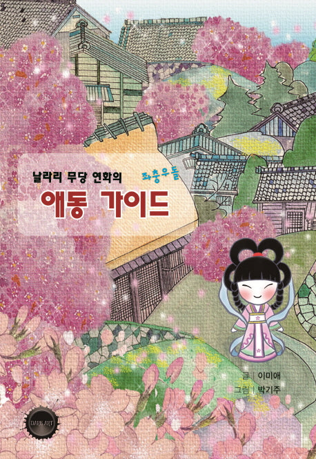 애동 가이드(날라리 무당 연화의 좌충우돌)