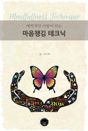 매력적인 사람이 되는 마음챙김 테크닉