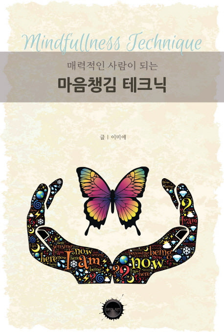 매력적인 사람이 되는 마음챙김 테크닉