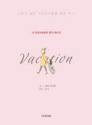 나 자신으로부터 휴가 떠나기(교회가 싫은 기독교인들을 위한 책 2)(양장본 HardCover)