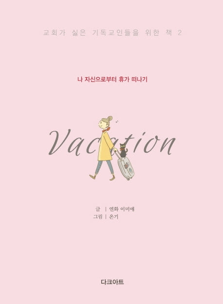 나 자신으로부터 휴가 떠나기(교회가 싫은 기독교인들을 위한 책 2)(양장본 HardCover)