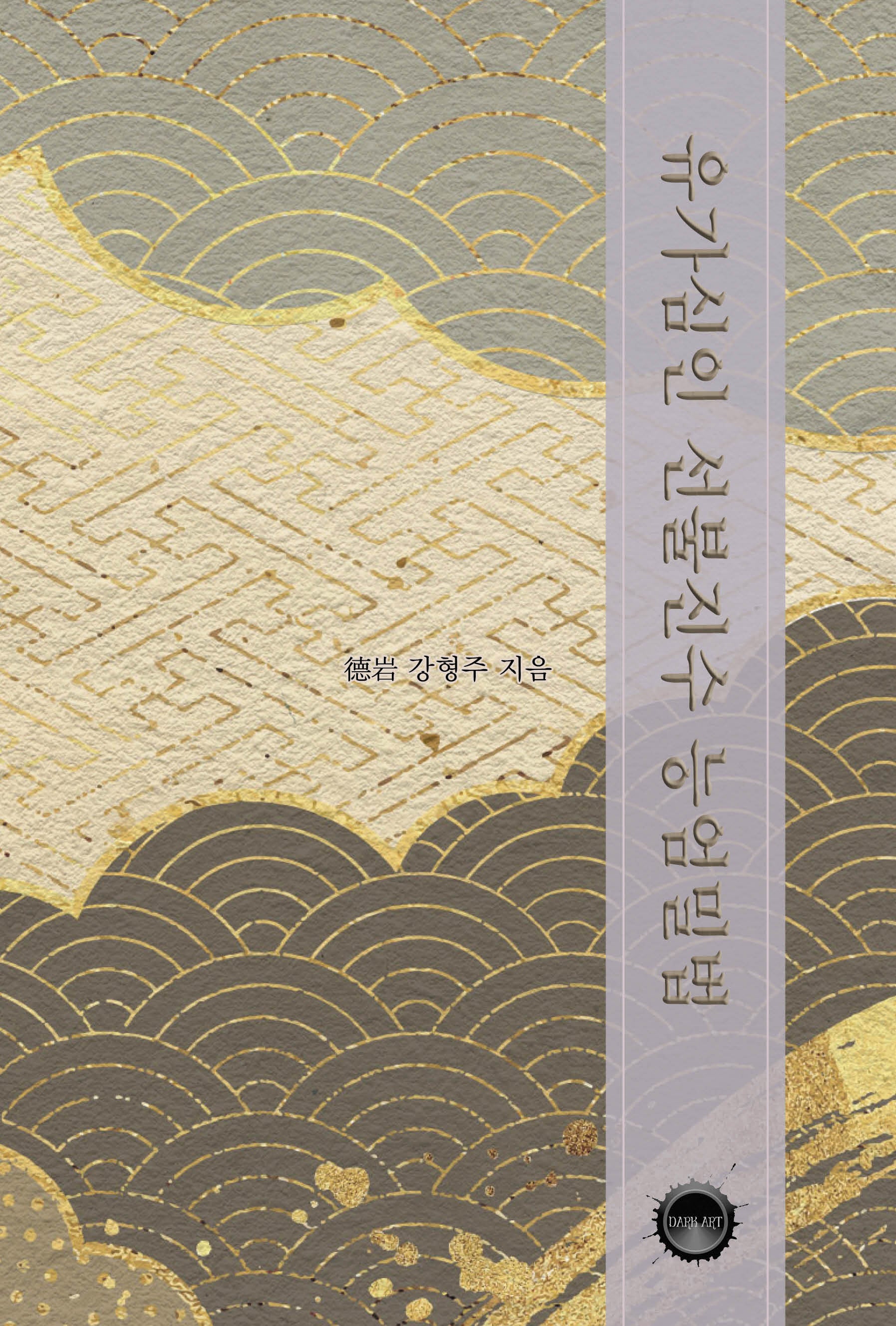 유가심인 선불진수 능엄밀법