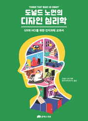 도널드 노먼의 디자인 심리학