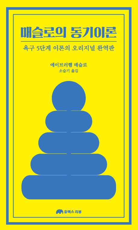 매슬로의 동기이론