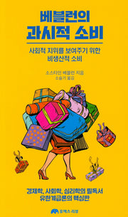 베블런의 과시적 소비