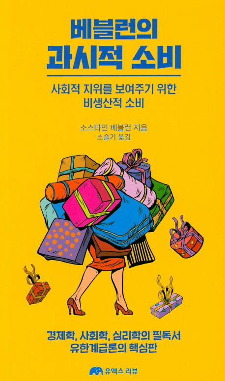 베블런의 과시적 소비