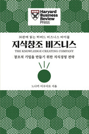 지식창조 비즈니스(30분에 읽는 하버드 비즈니스 바이블)
