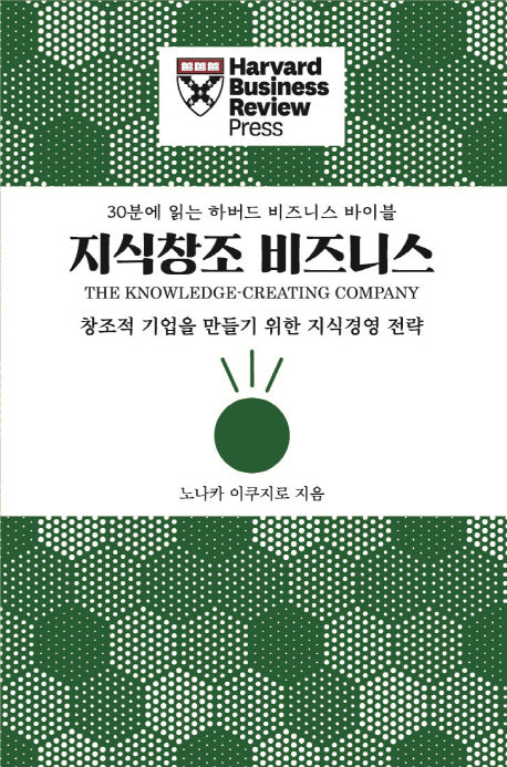 지식창조 비즈니스(30분에 읽는 하버드 비즈니스 바이블)