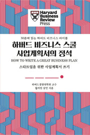 하버드 비즈니스 스쿨 사업계획서의 정석