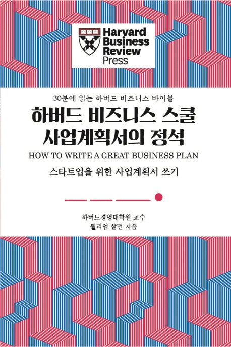 하버드 비즈니스 스쿨 사업계획서의 정석