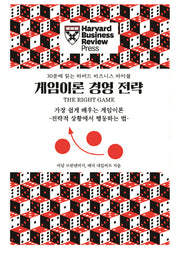 게임이론 경영 전략(30분에 읽는 하버드 비즈니스 바이블)