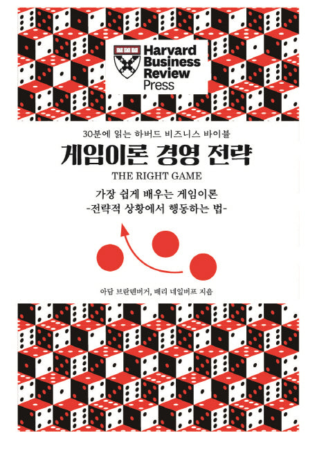 게임이론 경영 전략(30분에 읽는 하버드 비즈니스 바이블)