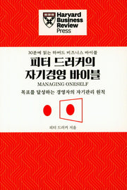 피터 드러커의 자기경영 바이블(30분에 읽는 하버드 비즈니스 바이블)