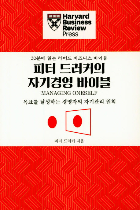 피터 드러커의 자기경영 바이블(30분에 읽는 하버드 비즈니스 바이블)