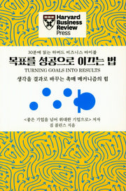 목표를 성공으로 이끄는 법(30분에 읽는 하버드 비즈니스 바이블)