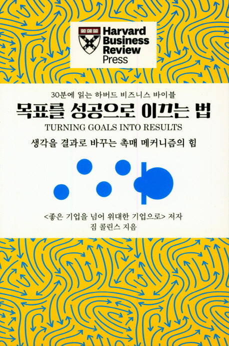 목표를 성공으로 이끄는 법(30분에 읽는 하버드 비즈니스 바이블)