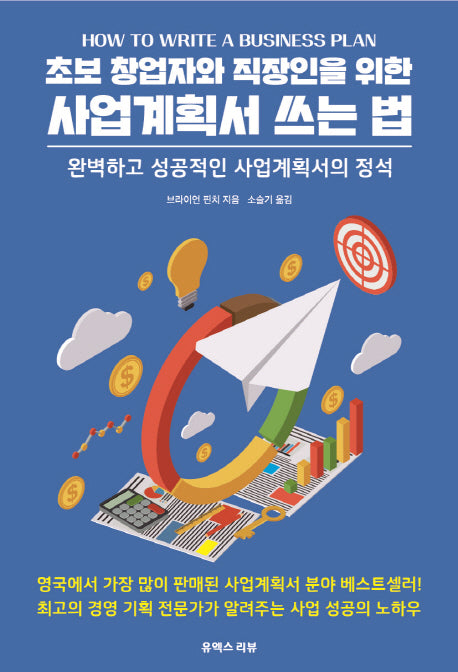 초보 창업자와 직장인을 위한 사업계획서 쓰는 법